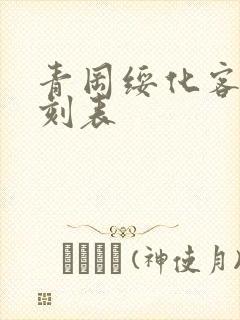 青冈绥化客车时刻表