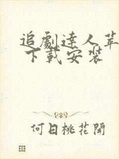 追剧达人苹果版 下载安装