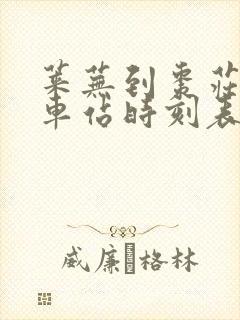 莱芜到枣庄的汽车站时刻表