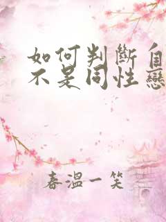 如何判断自己是不是同性恋