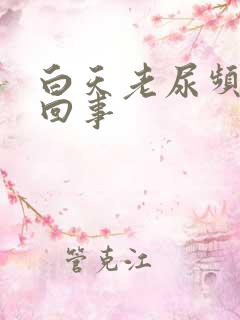 白天老尿频怎么回事