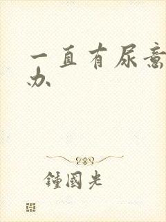 一直有尿意怎么办