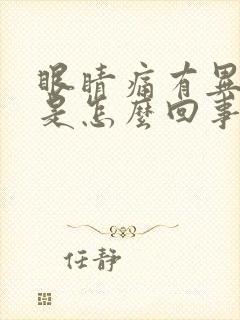 眼睛痛有异物感是怎么回事