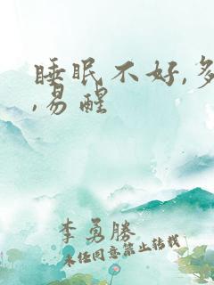 睡眠不好,多梦,易醒