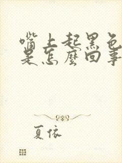 嘴上起黑色的斑是怎么回事