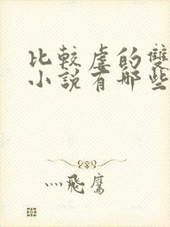 比较虐的双男主小说有哪些