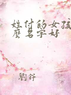 姓付的女孩取什么名字好