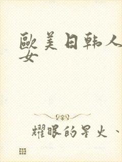 欧美日韩人妻熟女