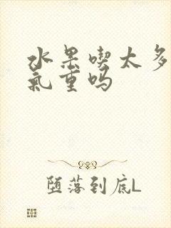 水果吃太多会湿气重吗