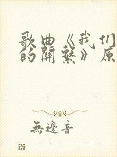 歌曲《我们之间的关系》原唱