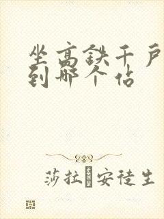 坐高铁千户苗寨到哪个站