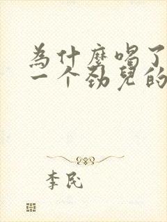 为什么喝了啤酒一个劲儿的尿