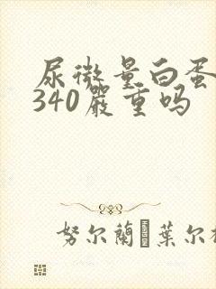 尿微量白蛋白高340严重吗
