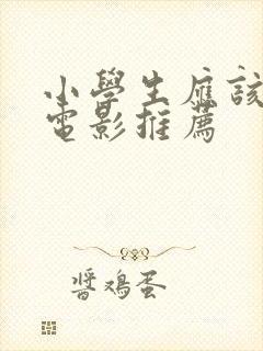 小学生应该看的电影推荐