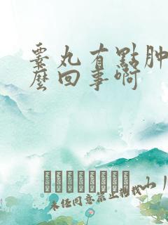 睾丸有点肿是怎么回事啊