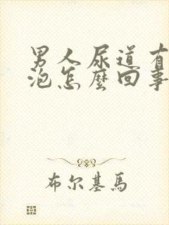 男人尿道有小水泡怎么回事