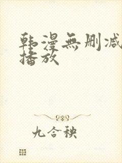 韩漫无删减在线播放