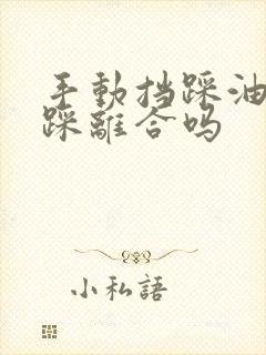 手动挡踩油门要踩离合吗