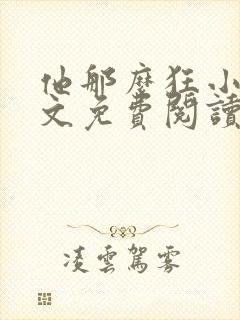 他那么狂小说全文免费阅读