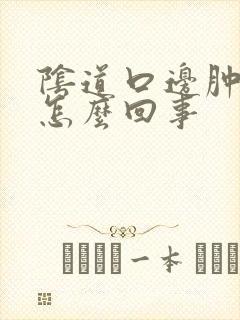 阴道口边肿了是怎么回事