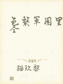 色系军团里番大全