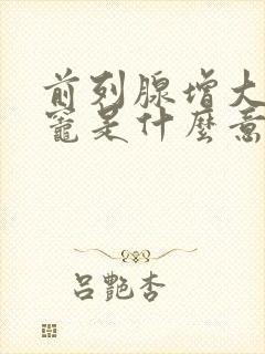 前列腺增大钙化灶是什么意思,怎么治疗