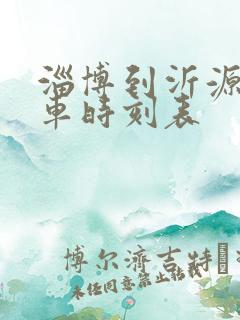 淄博到沂源县客车时刻表