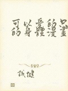 可以爱的只有我的身体漫画