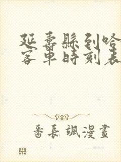 延寿县到哈尔滨客车时刻表