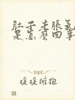 肚子老胀气放屁是怎么回事