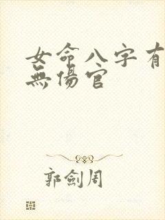 女命八字有食神无伤官