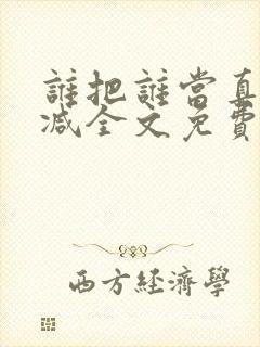 谁把谁当真无删减全文免费阅读笔趣阁