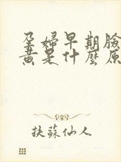 孕妇早期脸色发黄是什么原因