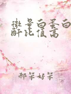 微量白蛋白尿肌酐比值高