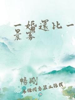 一婚还比一婚高晨雾