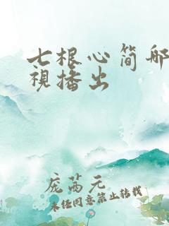 七根心简哪个卫视播出