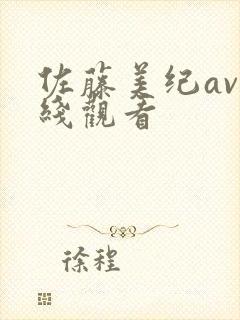 佐藤美纪av在线观看