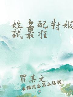 姓名配对姻缘测试最准