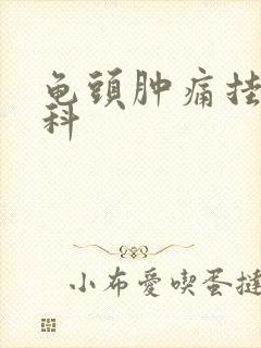 龟头肿痛挂什么科