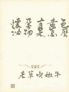 怀孕有黄色的分泌物是怎么回事