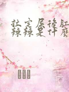 拉完屎后肛门火辣辣是什么原因