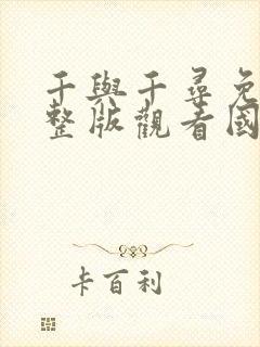 千与千寻免费完整版观看国语下载