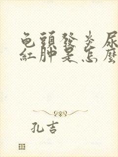 龟头发炎尿道口红肿是怎么回事