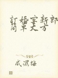 订婚宴新郎致辞简单大方