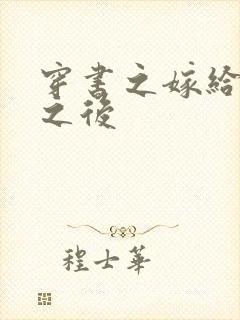 穿书之嫁给反派之后