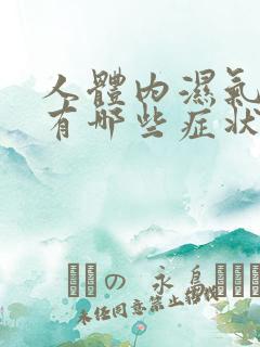 人体内湿气太重有哪些症状