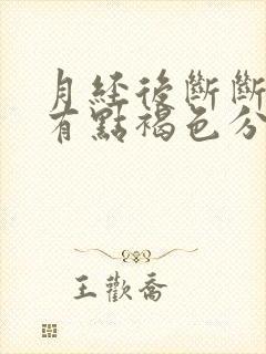 月经后断断续续有点褐色分泌物怎么回事