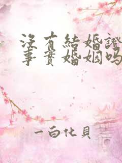 没有结婚证算是事实婚姻吗