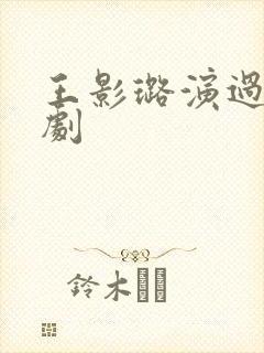 王影璐演过哪些剧