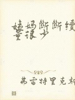 姨妈断断续续的量很少